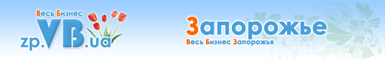 zp.VB.ua :: Весь Бизнес Запорожья