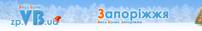 zp.VB.ua :: Весь Бізнес Запоріжжя